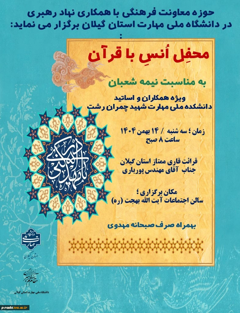 محفل انس با قرآن به مناسبت میلاد با سعادت امام زمان عج ا... 2