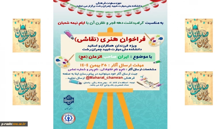 فراخوان هنری ( نقاشی ) ویژه فرزندان همکاران و اساتید دانشکده ملی مهارت شهید چمران رشت