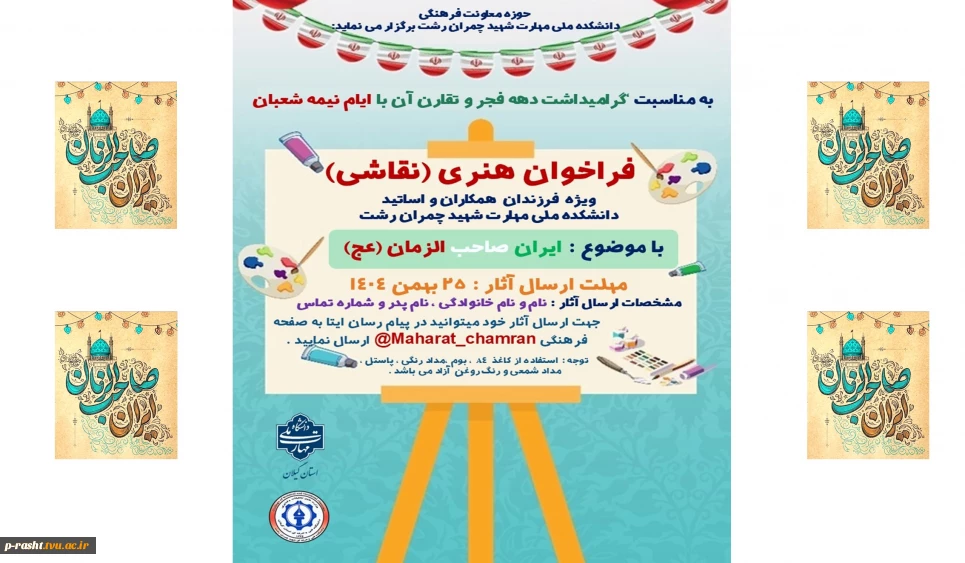 فراخوان هنری ( نقاشی ) ویژه فرزندان همکاران و اساتید دانشکده ملی مهارت شهید چمران رشت