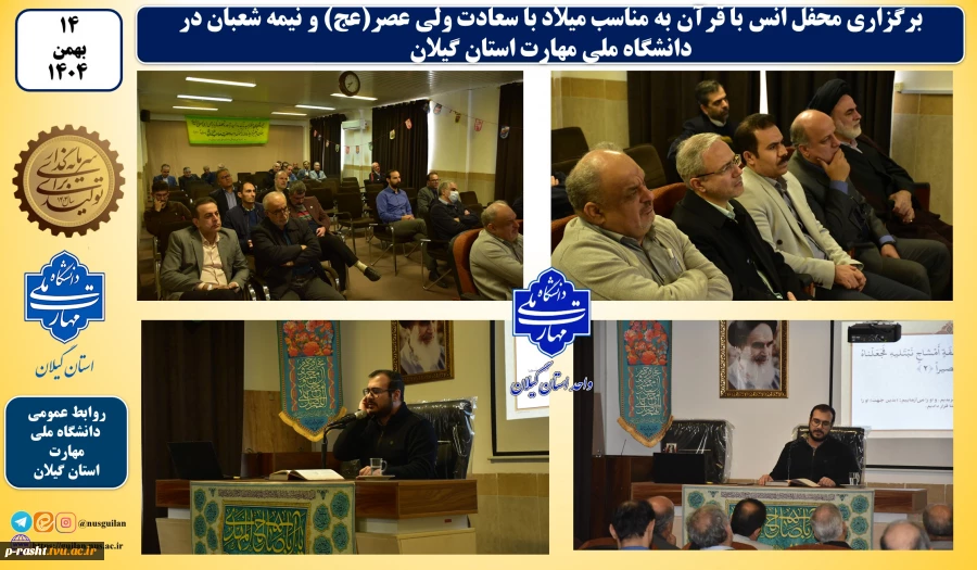 به مناسب نیمه شعبان و ولادت حضرت ولی عصر (عج) محفل انس با قرآن در دانشگاه ملی مهارت واحد استانی گیلان برگزار شد. 2