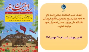 ثبت نام اردوی راهیان نور  1404
