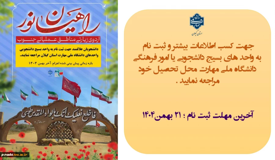 ثبت نام اردوی راهیان نور  1404 2