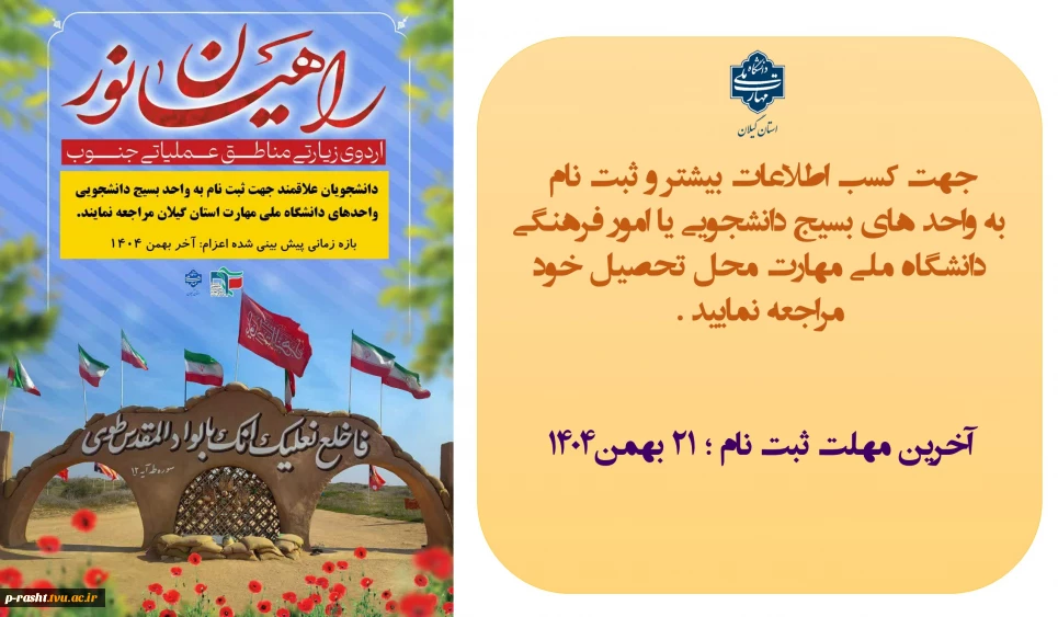 ثبت نام اردوی راهیان نور  1404