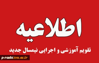 زمان شروع و چگونگی اجرای کلاس های بهمن 1404 (042)