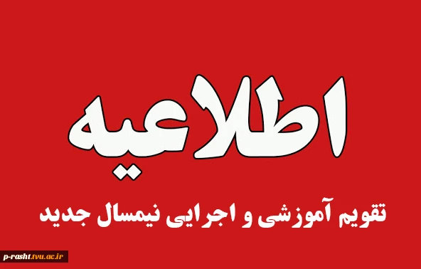 زمان شروع و چگونگی اجرای کلاس های بهمن 1404 (042)