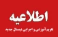 زمان شروع و چگونگی اجرای کلاس های بهمن 1404 (042)