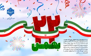 فرا رسیدن 22 بهمن، چهل و هفتمین بهار پیروزی انقلاب اسلامی گرامی باد