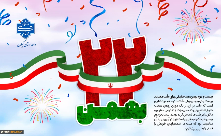 فرا رسیدن 22 بهمن چهل و هفتمین بهار پیروزی انقلاب اسلامی گرامی باد 2