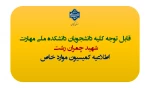 اطلاعیه مهم کمیسیون موارد خاص دانشجویان 2