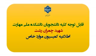اطلاعیه مهم کمیسیون موارد خاص دانشجویان