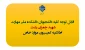 اطلاعیه مهم کمیسیون موارد خاص دانشجویان
