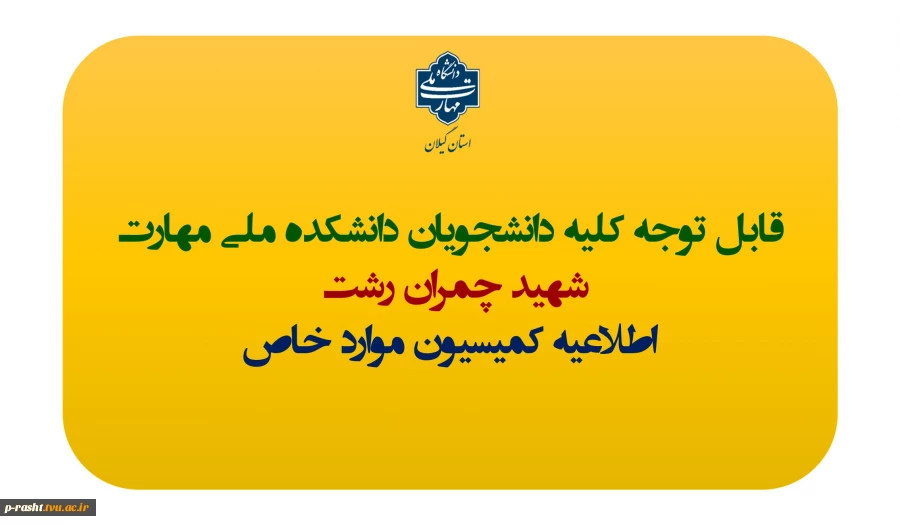 اطلاعیه مهم کمیسیون موارد خاص دانشجویان 2