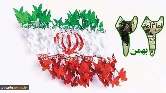 دعوت دانشگاهیان دانشگاه ملی مهارت استان گیلان به حضور در راهپیمایی یوم‌الله۲۲ بهمن 2