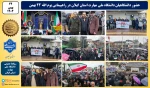 حضور دانشگاهیان دانشگاه ملی مهارت استان گیلان در راهپیمایی یوم الله ۲۲ بهمن 2