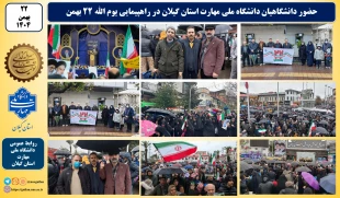 حضور دانشگاهیان دانشگاه ملی مهارت استان گیلان در راهپیمایی یوم الله ۲۲ بهمن 2