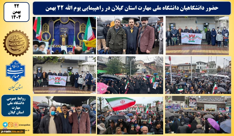 حضور دانشگاهیان دانشگاه ملی مهارت استان گیلان در راهپیمایی یوم الله ۲۲ بهمن 2