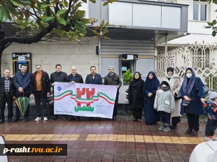 حضور دانشگاهیان دانشگاه ملی مهارت استان گیلان در راهپیمایی یوم الله ۲۲ بهمن 7