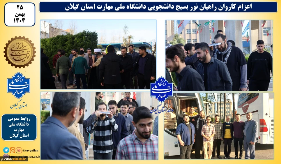 اعزام کاروان راهیان نور دانشجویی دانشگاه ملی مهارت استان گیلان به مناطق عملیاتی جنوب