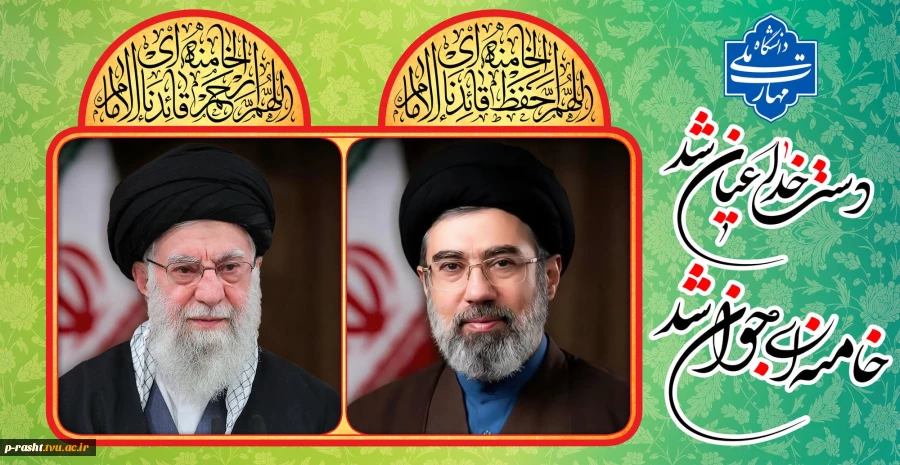 پیام هیئت رئیسه دانشگاه ملی مهارت استان گیلان به مناسبت انتخاب سومین رهبر جمهوری اسلامی ایران 3
