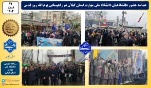 حماسه حضور دانشگاهیان دانشگاه ملی مهارت استان گیلان در راهپیمایی یوم الله روز قدس 2