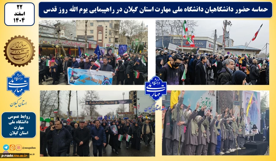 حماسه حضور دانشگاهیان دانشگاه ملی مهارت استان گیلان در راهپیمایی یوم الله روز قدس 2