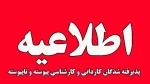 آغاز پیش ثبت نام ورودی پذیرفشدگان نیمسال دوم 1404 دانشگاه ملی مهارت استان گیلان 2