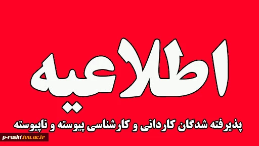 آغاز پیش ثبت نام ورودی پذیرفشدگان نیمسال دوم 1404 دانشگاه ملی مهارت استان گیلان