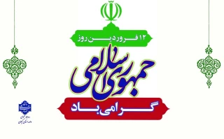 12 فروردین روز جمهوری اسلامی گرامی باد