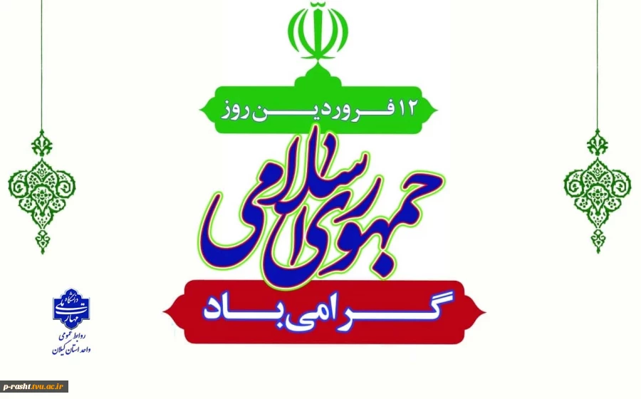 12 فروردین روز جمهوری اسلامی گرامی باد 2