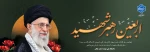 فرا رسیدن اربعین شهادت پیشوای آزادگان و مسلمانان جهان حضرت آیت الله امام سید علی خامنه ای (قدس سره) را تسلیت می‌گوییم. 2