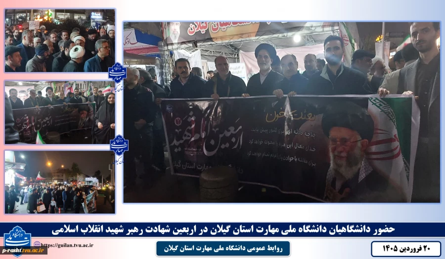 دانشگاهیان دانشگاه ملی مهارت استان گیلان در مراسم عزاداری اربعین شهادت رهبر شهید انقلاب اسلامی شرکت نمودند 2
