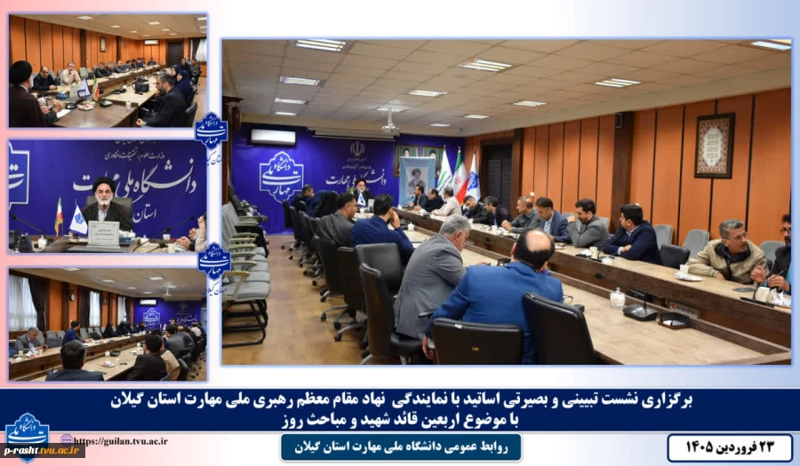 برگزاری نشست تبیینی و بصیرتی اساتید با نمایندگی نهاد مقام معظم رهبری ملی مهارت استان گیلان با موضوع اربعین شهادت رهبر انقلاب و مباحث روز
 2