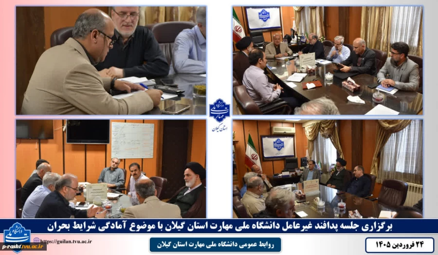 تشکیل کمیته جلسه پدافند غیرعامل دانشگاه ملی مهارت استان گیلان با موضوع آمادگی شرایط بحران
 2