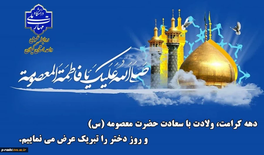 ولادت با سعات حضرت معصومه (س)، روز دختر و آغاز دهه کرامت را تبریک عرض می نماییم. 2