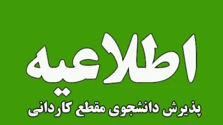 اطلاعیه اعلام تاریخ ثبت‌نام و انتخاب رشتۀ برنامۀ پذیرش کاردانی ویژۀ دانشگاه ملی مهارت