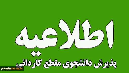 اطلاعیه اعلام تاریخ ثبت‌نام و انتخاب رشتۀ برنامۀ پذیرش کاردانی ویژۀ دانشگاه ملی مهارت 2