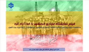 فیلم/ نمایشگاه مجازی به مناسبت سالروز آزادسازی خرمشهر