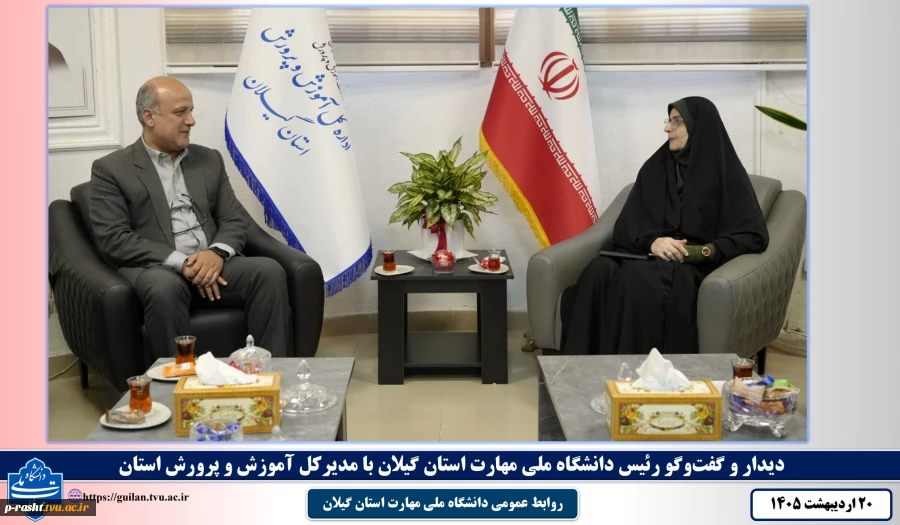 دیدار و گفت‌وگو رئیس دانشگاه ملی مهارت استان گیلان با مدیرکل آموزش و پرورش استان 2