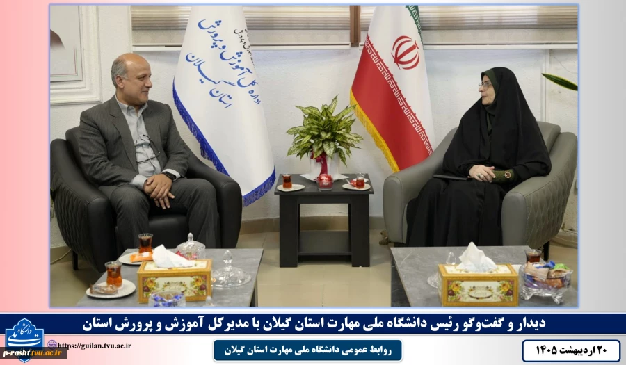 دیدار و گفت‌وگو رئیس دانشگاه ملی مهارت استان گیلان با مدیرکل آموزش و پرورش استان 5