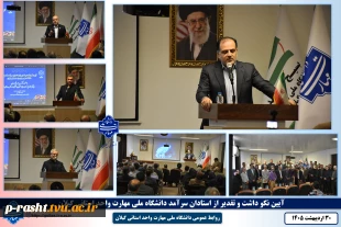 دکتر فخر موسوی مدیر کل حوزه ریاست و روابط عمومی و هماهنگی امور مجلس و استان ها دانشگاه ملی مهارت
اساتید دانشگاه ملی مهارت با تبدیل علم به مهارت در تولید و خودکفایی کشور نقش آفرین هستند 2