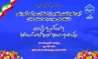 آیین نکوداشت و تقدیر از استادان سرآمد آموزشی دانشگاه ملی مهارت در استان گیلان