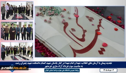 به مناسبت سوم خرداد روز آزاد سازی خرمشهر:
تجدید میثاق دانشگاهیان دانشگاه ملی مهارت واحد استانی گیلان با آرمان‌های شهدا