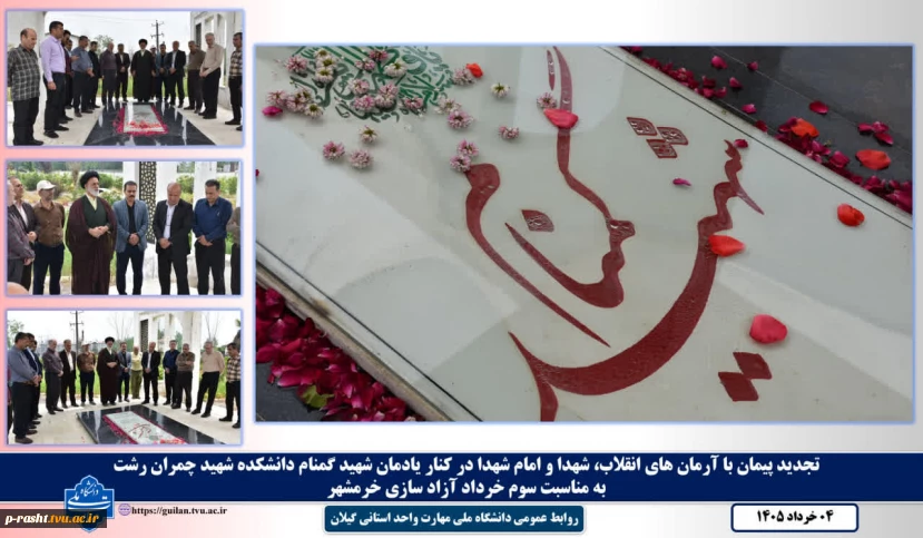 به مناسبت سوم خرداد روز آزاد سازی خرمشهر:
تجدید میثاق دانشگاهیان دانشگاه ملی مهارت واحد استانی گیلان با آرمان‌های شهدا