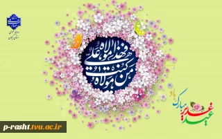 عید سعید غدیر خم عید امامت و ولایت را تبریک عرض می نماییم.