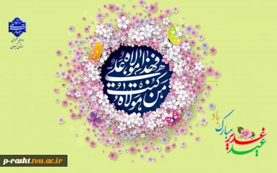 عید سعید غدیر خم عید امامت و ولایت را تبریک عرض می نماییم.