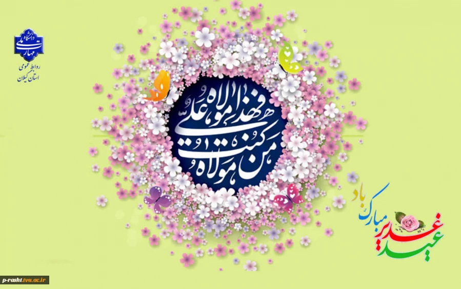 عید سعید غدیر خم عید امامت و ولایت را تبریک عرض می نماییم.