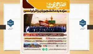 فصل هم دلی (( ویژه دانشجویان زائر اولی )) مشهد مقدس