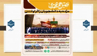 فصل هم دلی (( ویژه دانشجویان زائر اولی )) مشهد مقدس