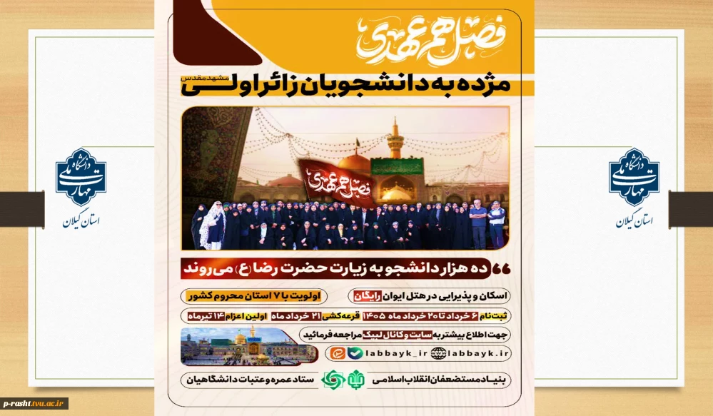 فصل هم دلی (( ویژه دانشجویان زائر اولی )) مشهد مقدس