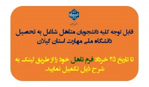 اطلاعیه " دانشجویان محترم متاهل شاغل به تحصیل هر چه سریعتر فرم تاهل خود را تکمیل نمایند .